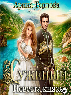 cover image of Суженый. Невеста князя